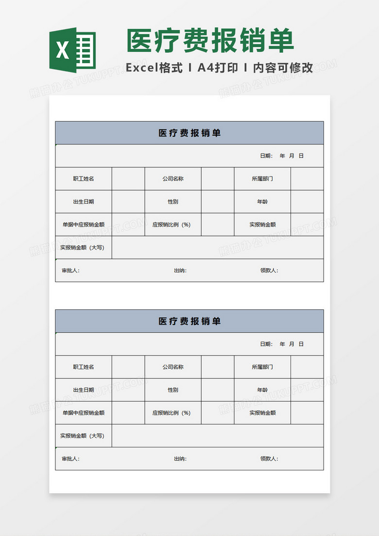 医疗费报销单Excel模板