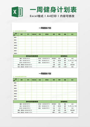 一周健身计划表Excel模板