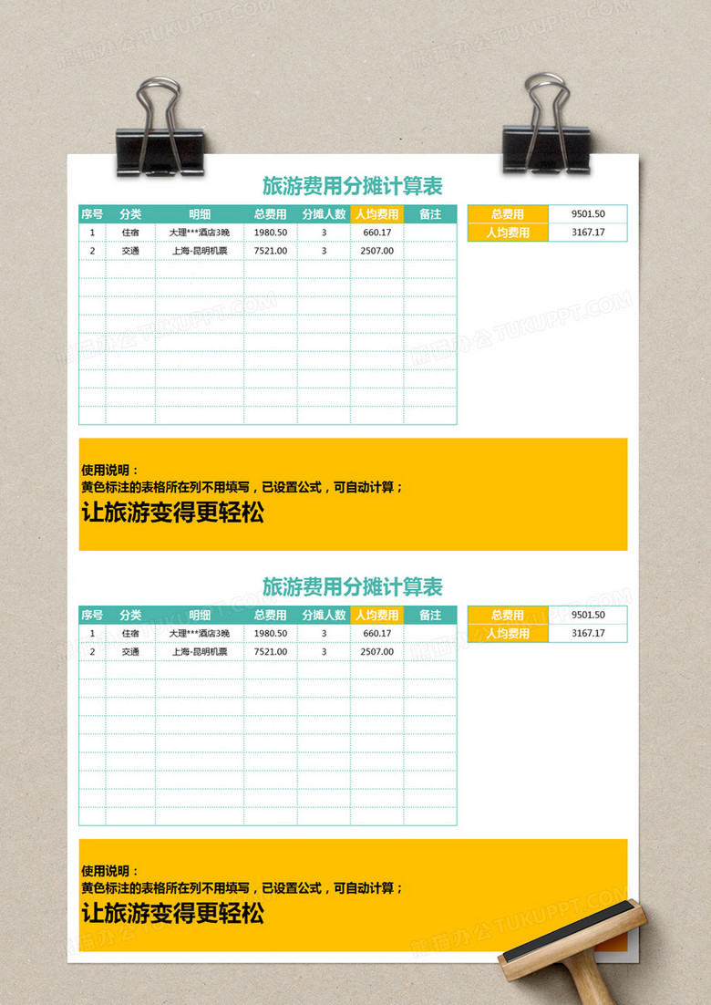 旅游费用分摊计算表excel模板下载 旅游 熊猫办公
