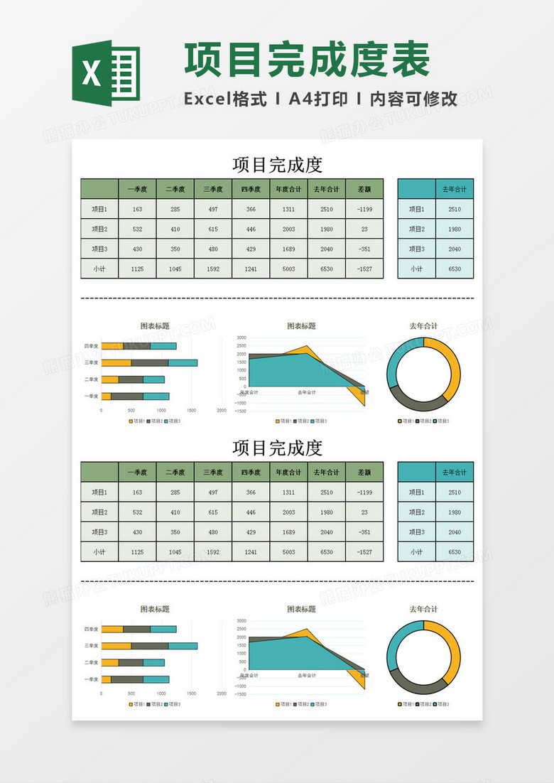 项目完成度表Excel模板