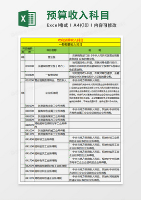 政府预算收入科目表Excel模板