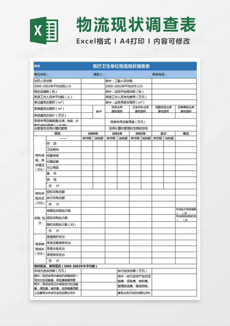 医疗单位物流表Excel模板