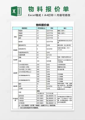 物流报价单Excel模板