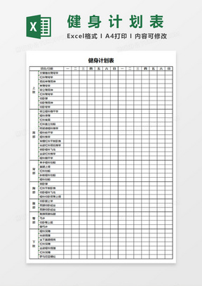个人锻炼健身计划表Excel模板
