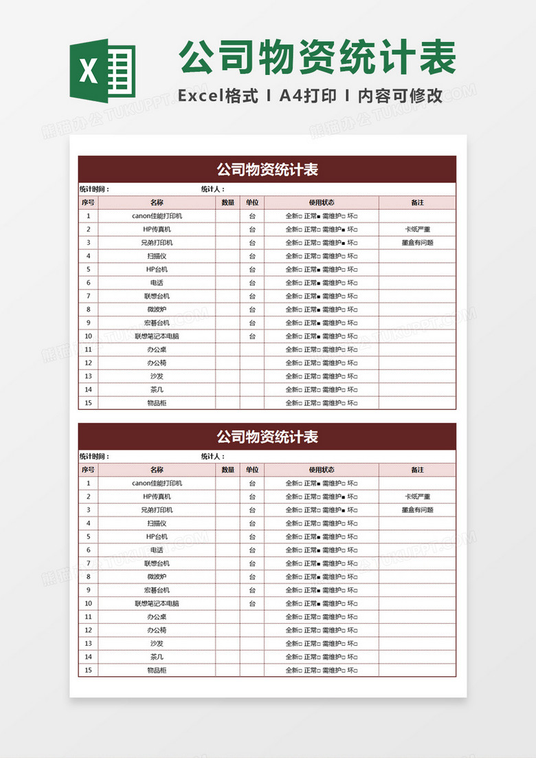 公司物资统计表Excel模板