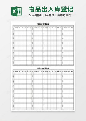 仓库出入库登记表-明细Excel模板