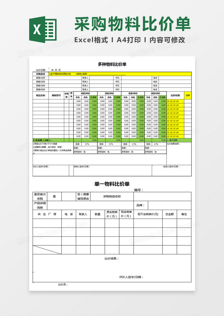 采购物料比价单excel模板下载 物料 熊猫办公