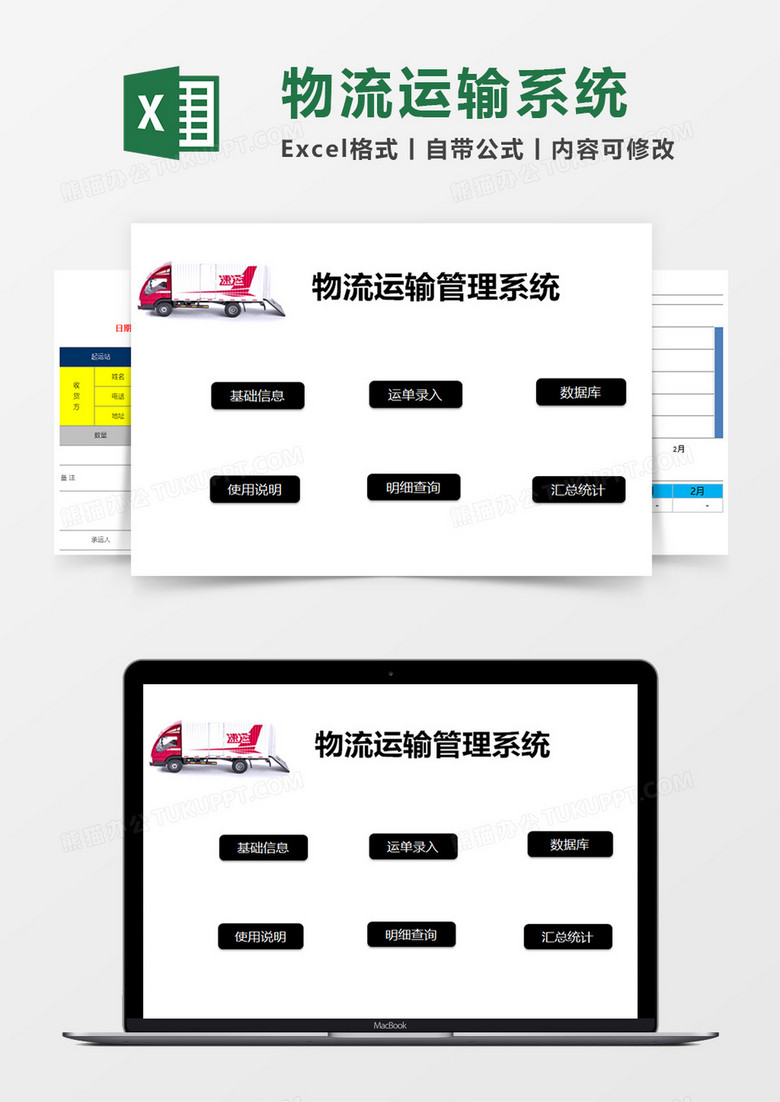 物流运输管理系统Excel模板