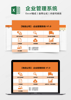 物流企业（订单、客户、员工、车辆管理、业绩分析）管理系统Excel模板