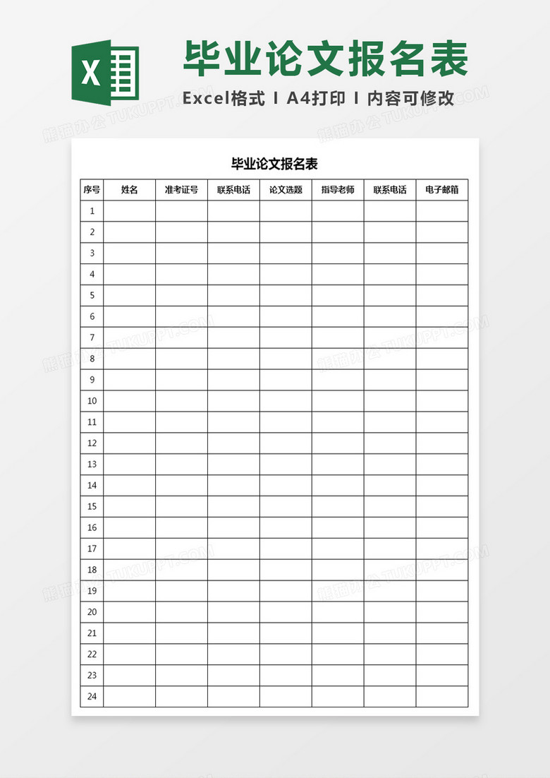 毕业论文报名表Excel模板