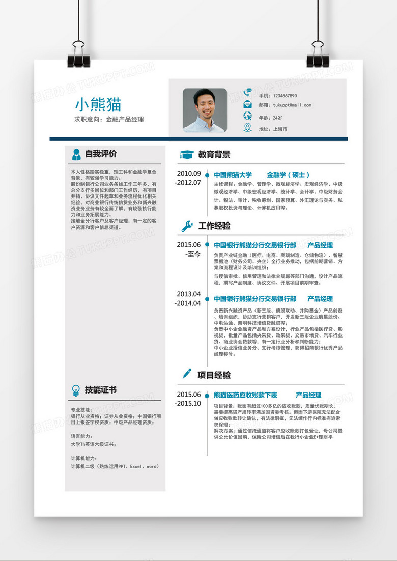 浅蓝商务风互联网IT5年工作经验产品经理Word简历模板