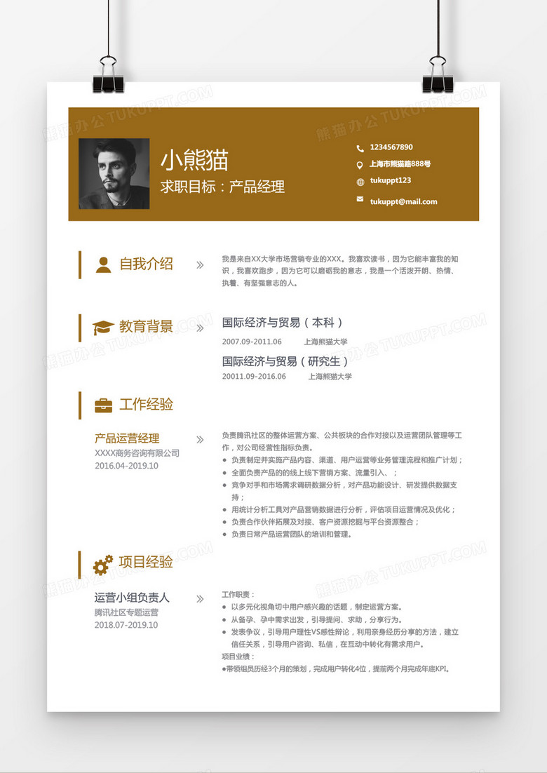 商务风互联网IT产品经理Word简历模板