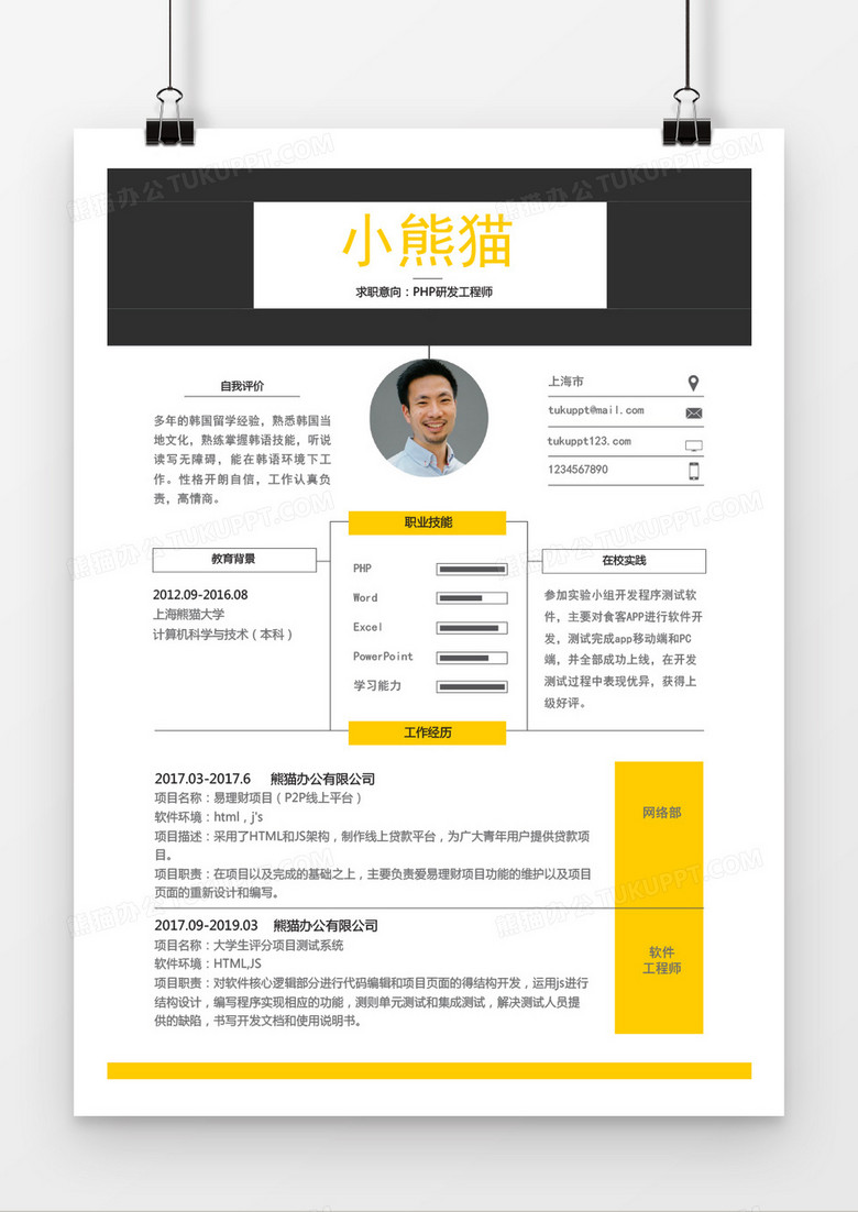 创意PHP研发工程师3-5年工作经验Word简历模板