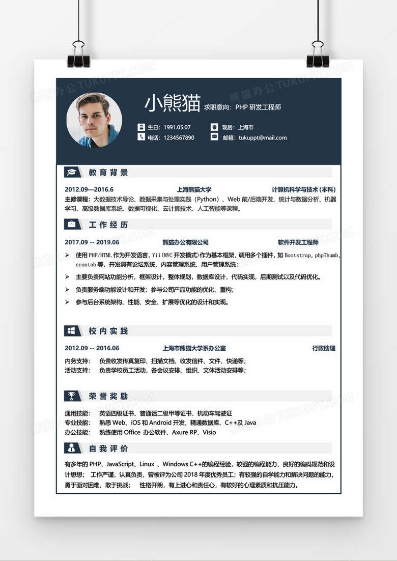 蓝色商务php研发工程师3 5年工作经验简历word模板下载 熊猫办公
