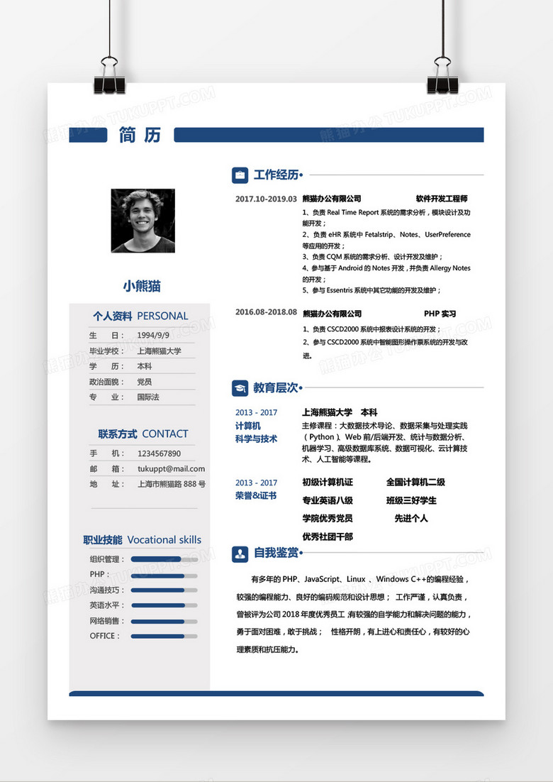商务蓝简洁PHP研发工程师1-3年工作经验Word简历模板