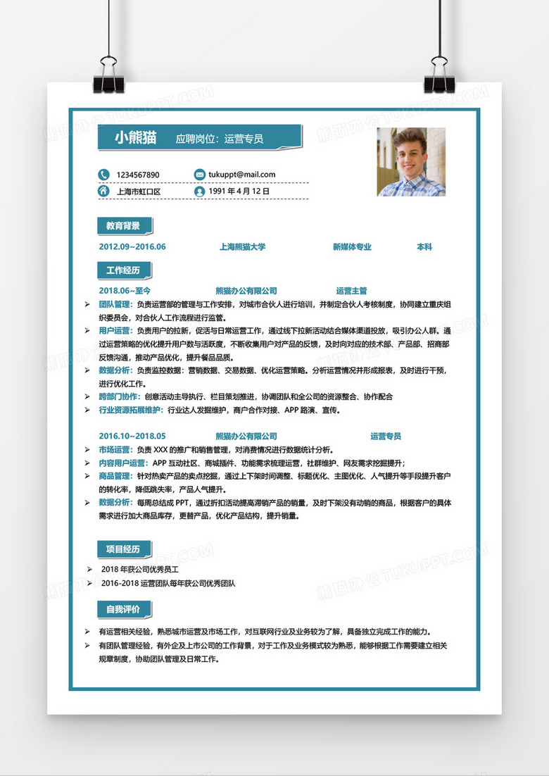 运营专员3-5年经验个人简历Word简历模板