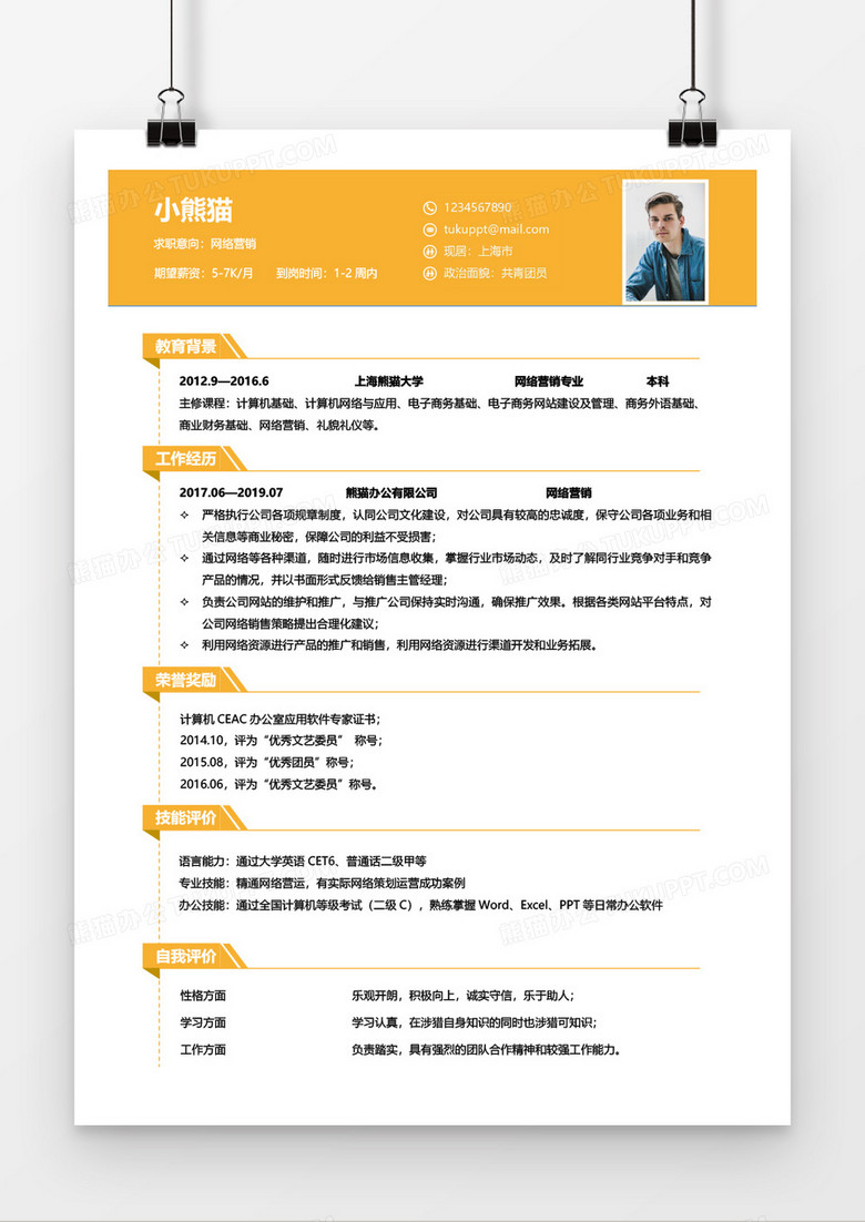 黄色网络营销3-5年工作经验简历Word简历模板