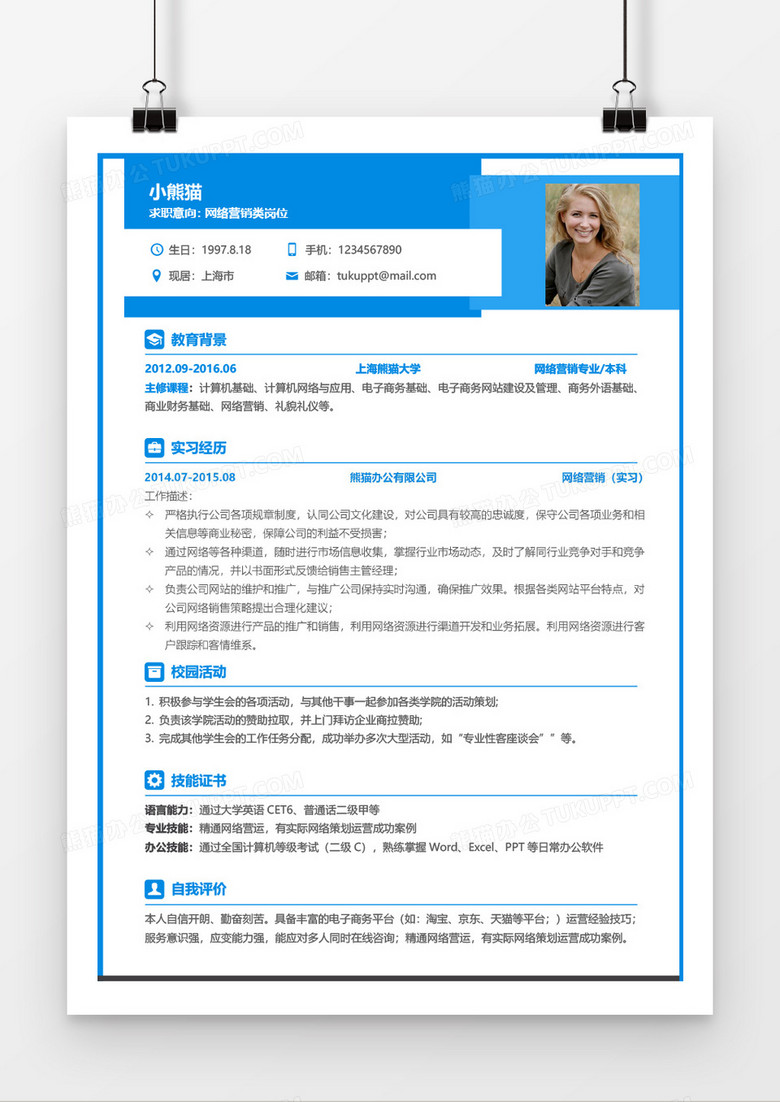 浅蓝无经验网络营销应届生简历Word简历模板