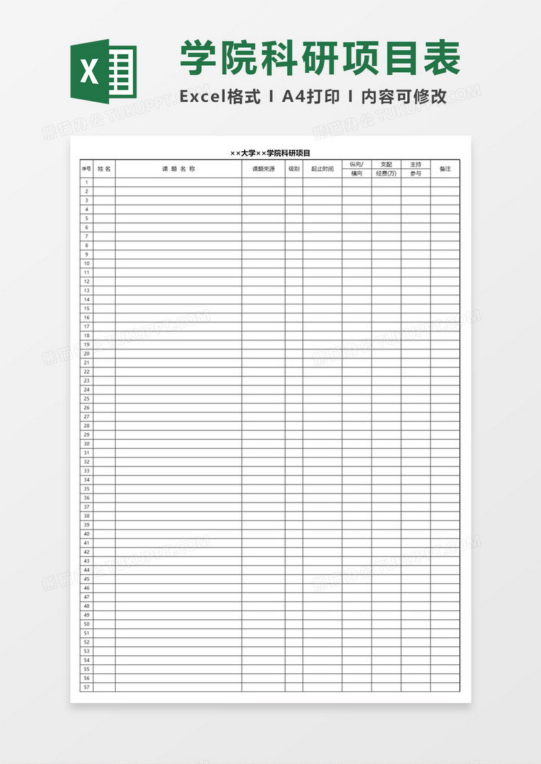 大学学院科研项目Excel表格模板