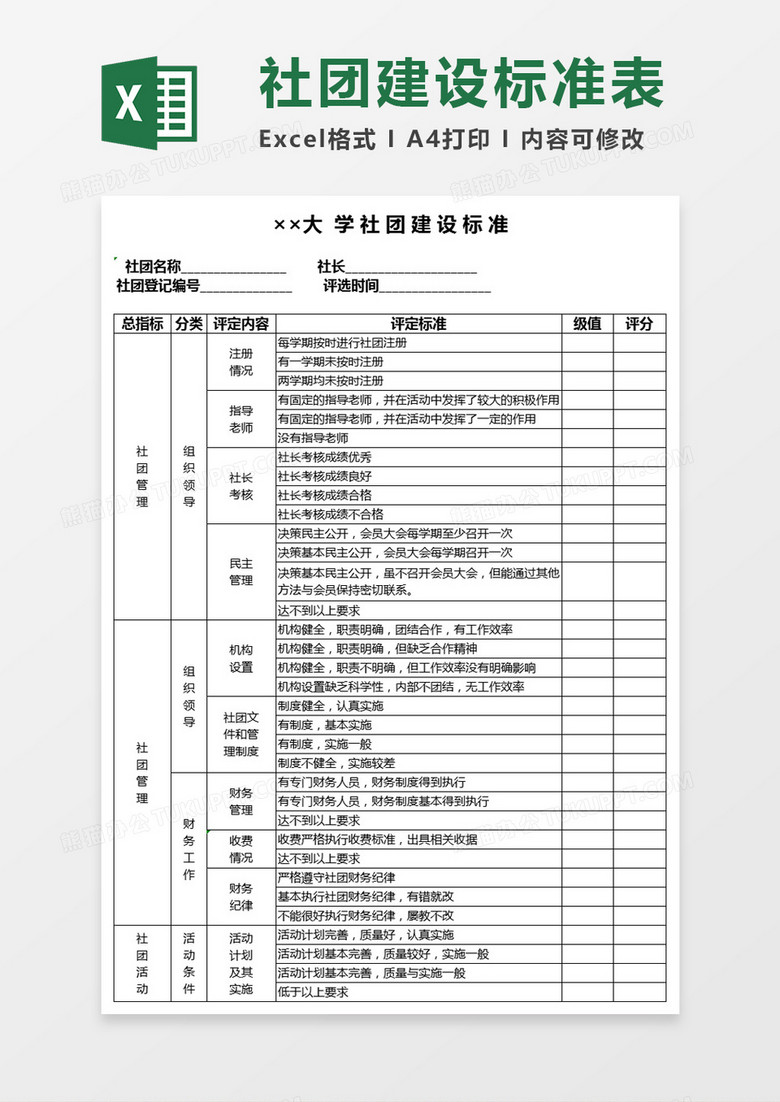 大学社团建设标准表Excel表格模板