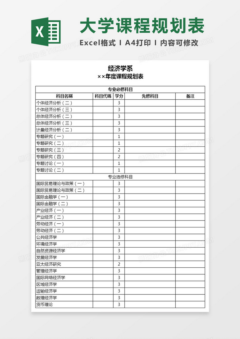 大学院系年度课程规划表Excel模板