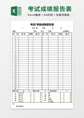 学生考试成绩报告表Excel模板