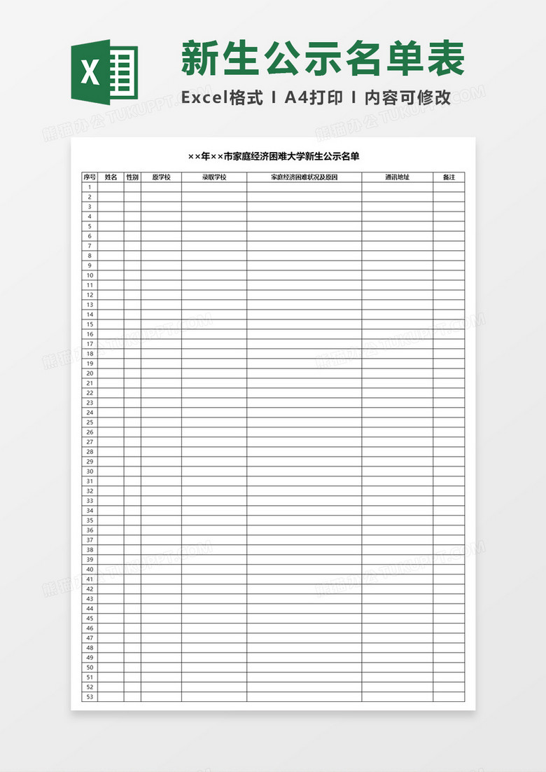 家庭经济困难大学新生公示名单Excel表格模板