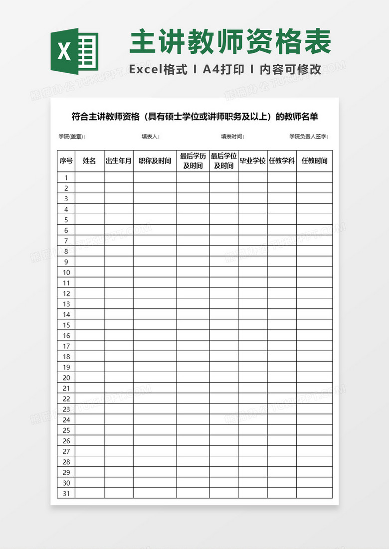 符合主讲教师资格（具有硕士或讲师）的教师名册Excel表格模板