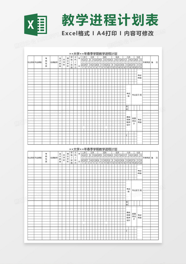 大学学期教学进程计划Excel表格模板