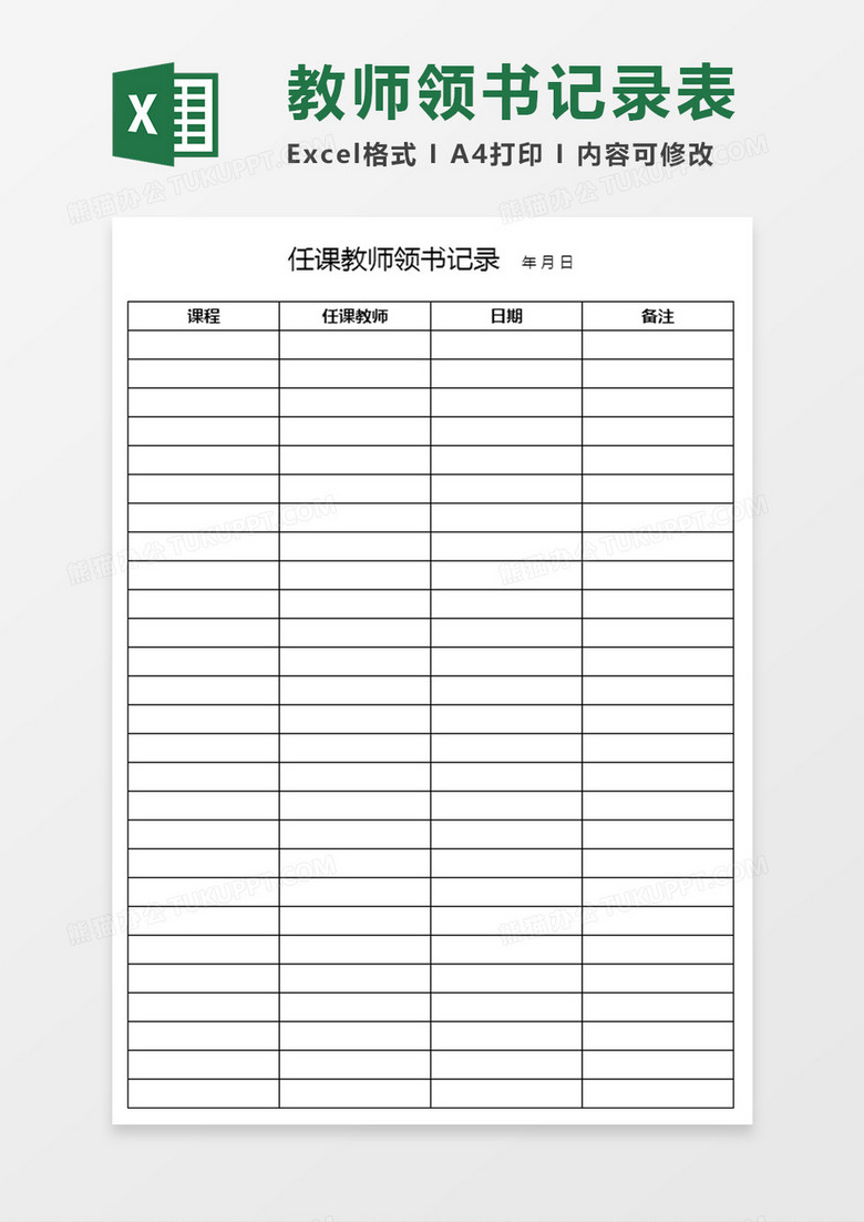任课教师领书记录表excel表格模板