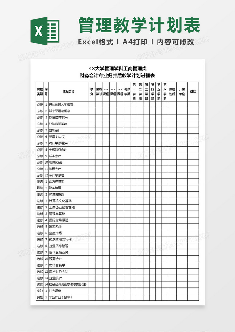 大学学科教学计划进程表excel模板下载 教学计划 熊猫办公
