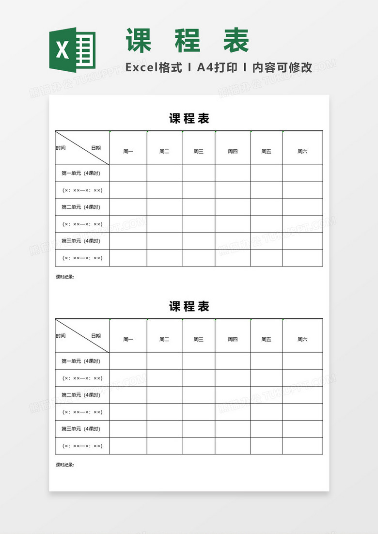 学校教育培训课程表Excel表格模板