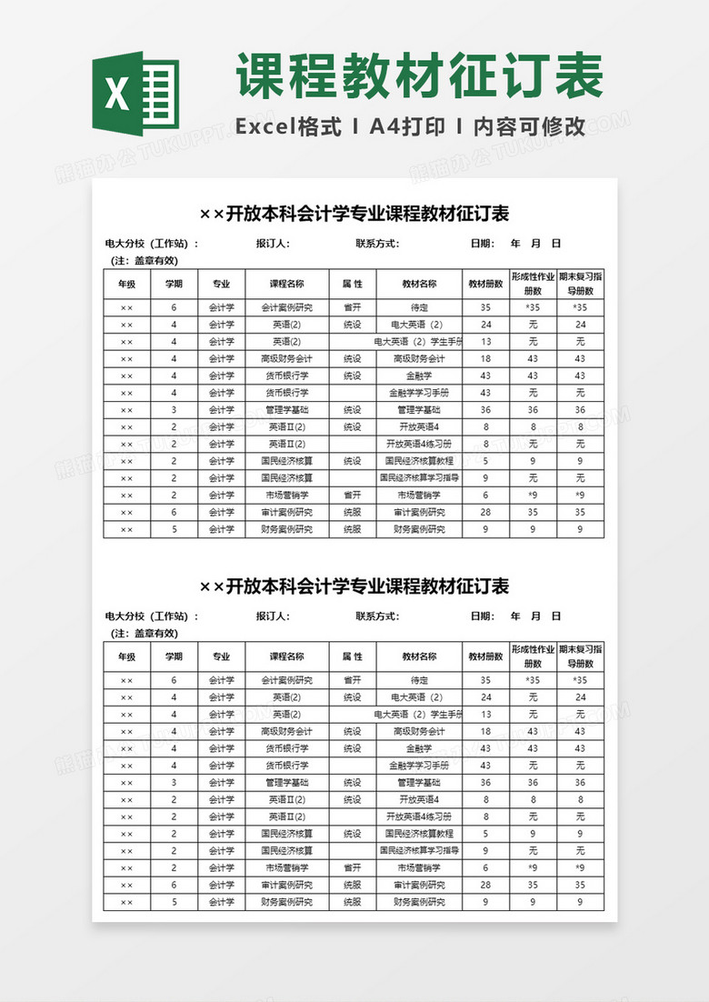 开放本科会计学专业课程教材征订表Excel表格模板