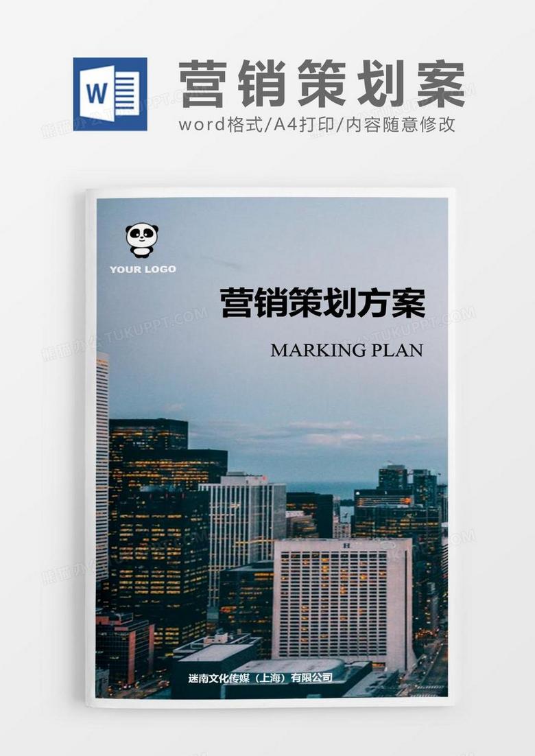 杂志风营销策划方案范文word模板.