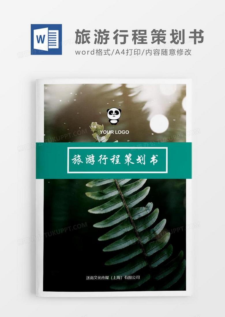 绿色植物小清新旅游行程策划word模板.