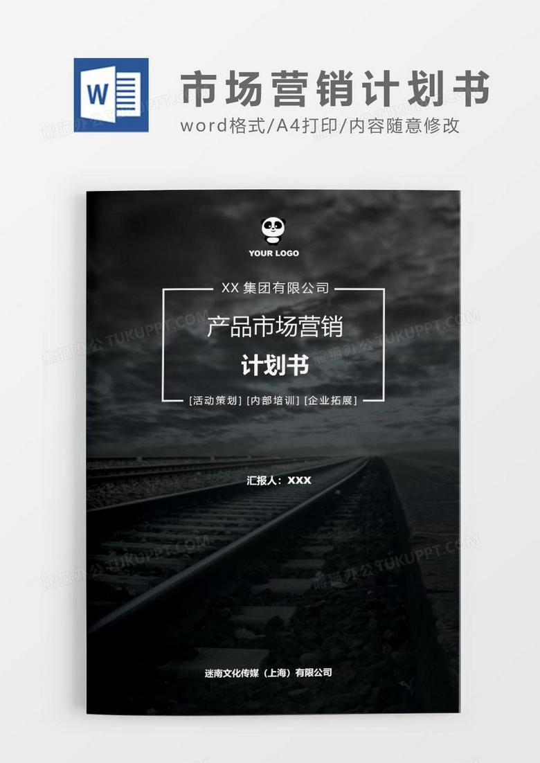 简约大气产品市场营销策划书word模板.