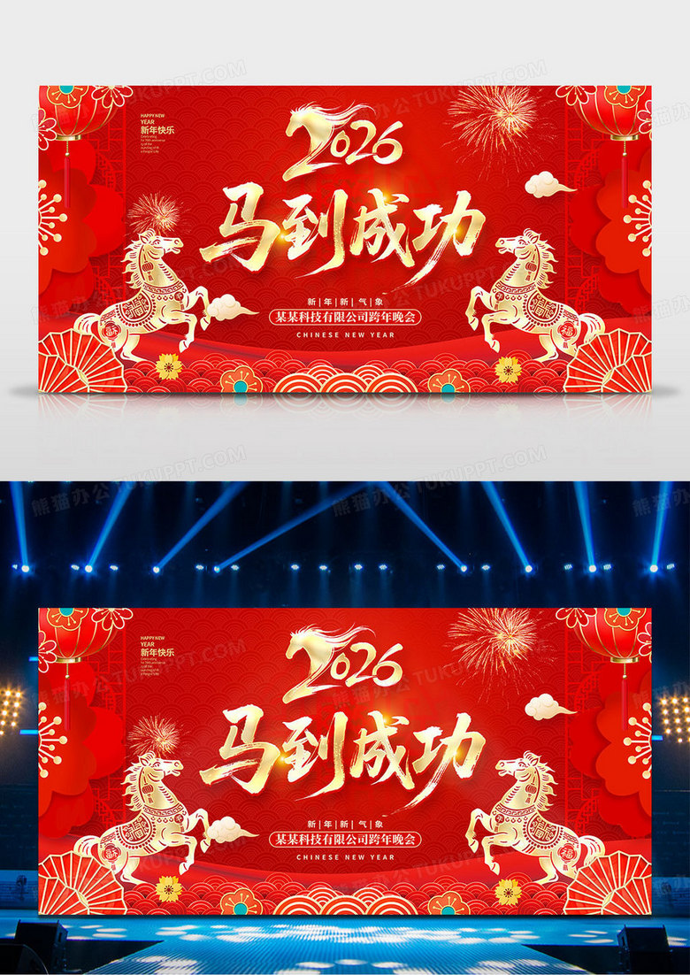 红色洒金中国风剪纸2026马年年会展板设计