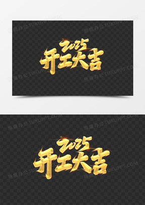 金色立体205开工大吉手写字