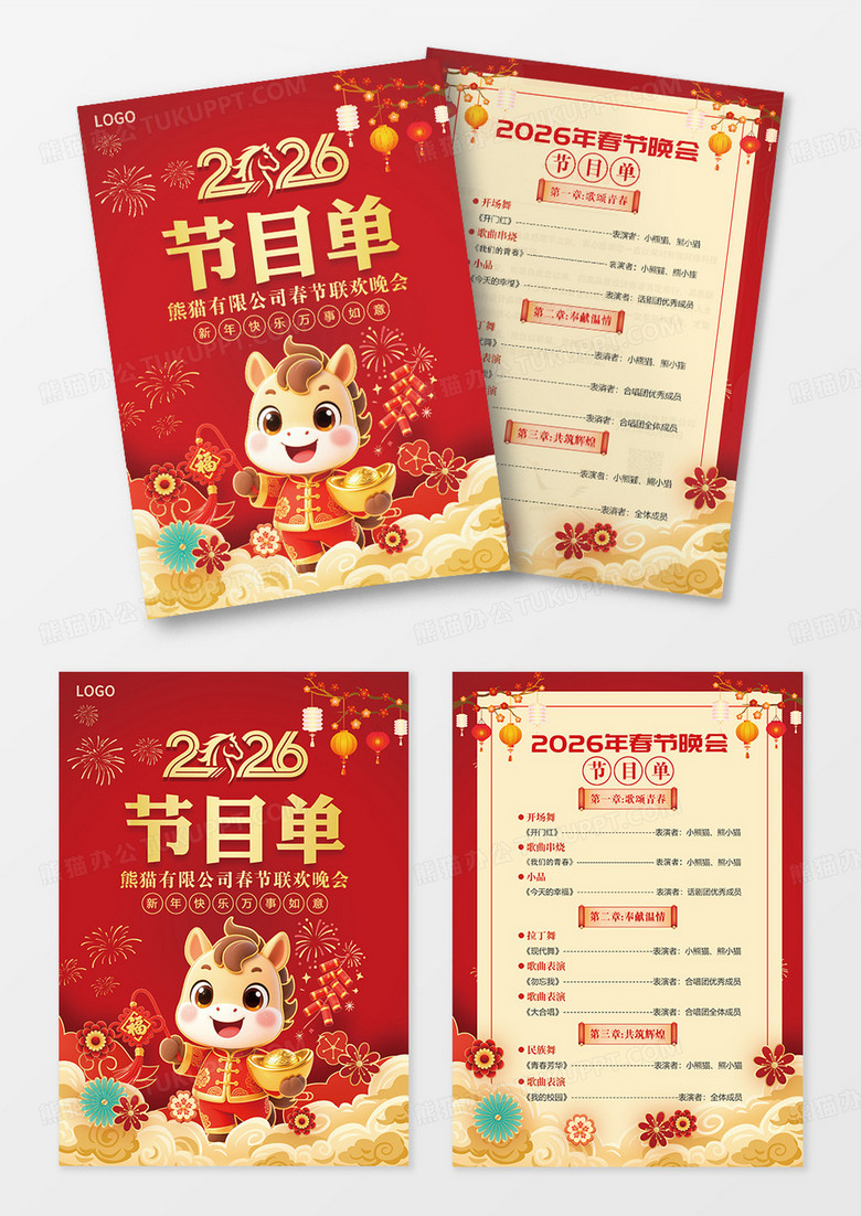 红色2026马年新年企业年会节目单