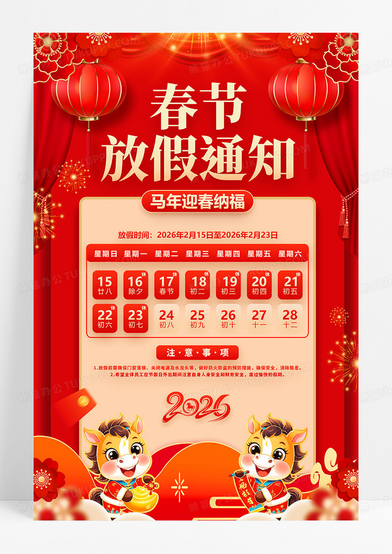红色喜庆2026马年春节放假通知海报设计