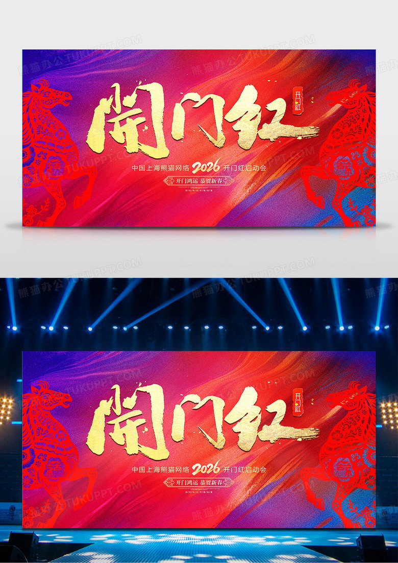 蓝红撞色2026马年开门大吉马年开门红启动背景展板设计