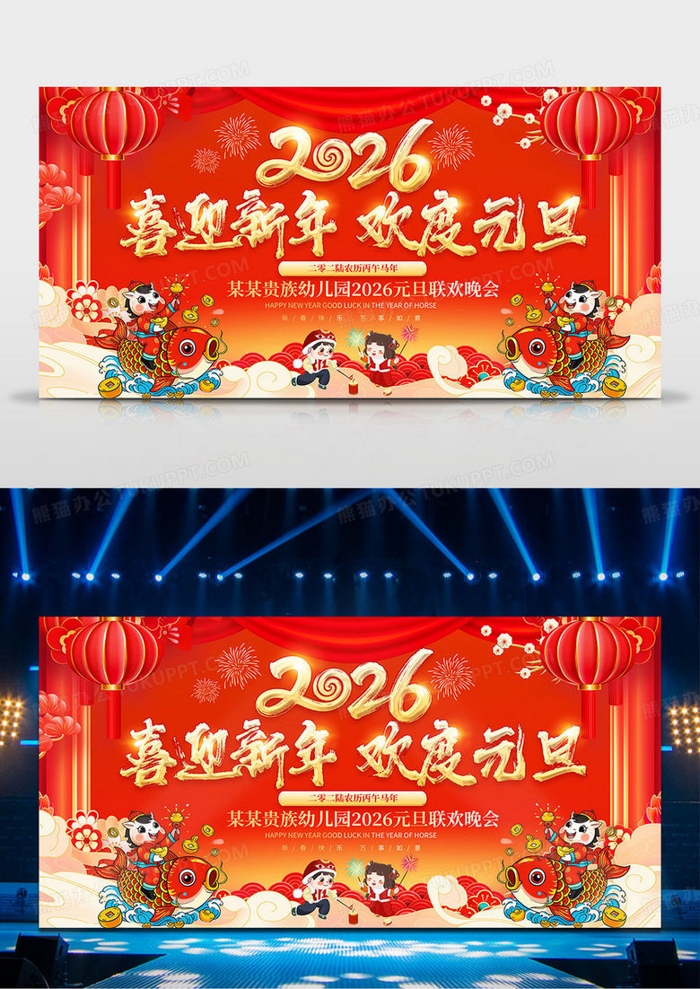 红色2026马年喜迎新年欢度幼儿园元旦联欢晚会展板背景