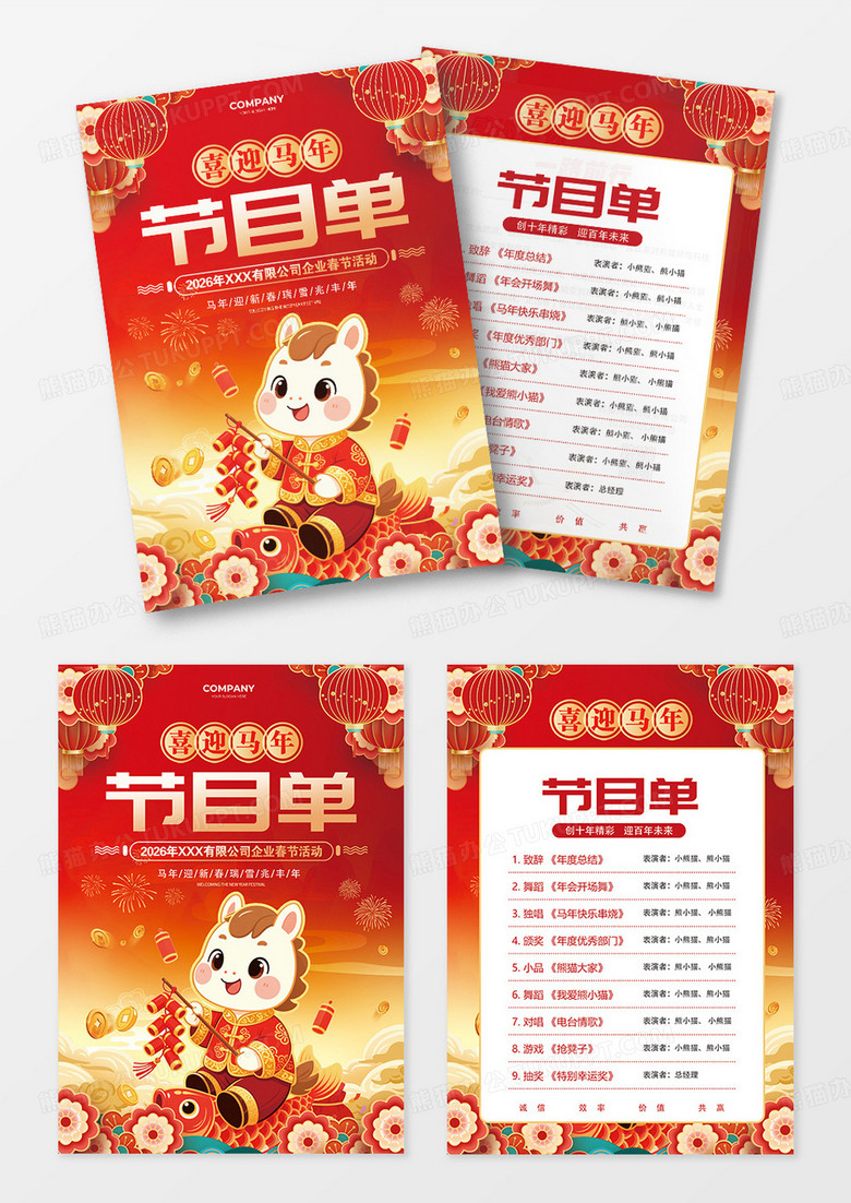 红色喜庆新年春节马年2026元旦新年马年节目单