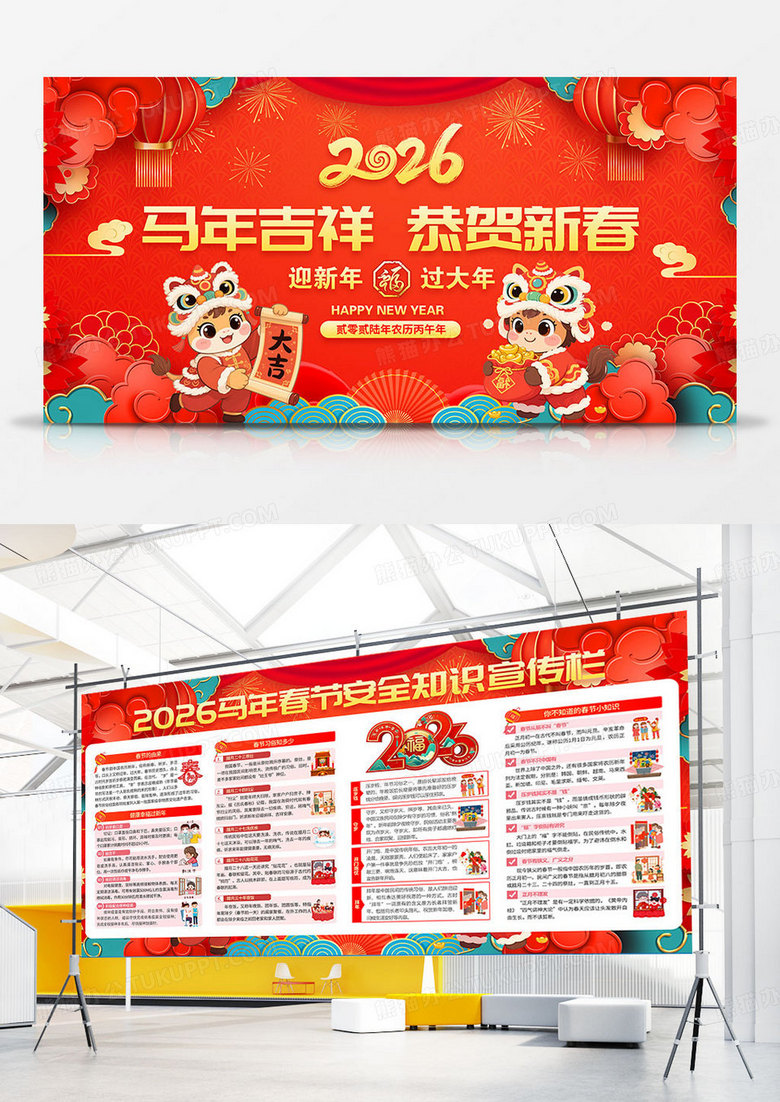 红色2026马年吉祥恭贺新春春节安全知识宣传栏展板