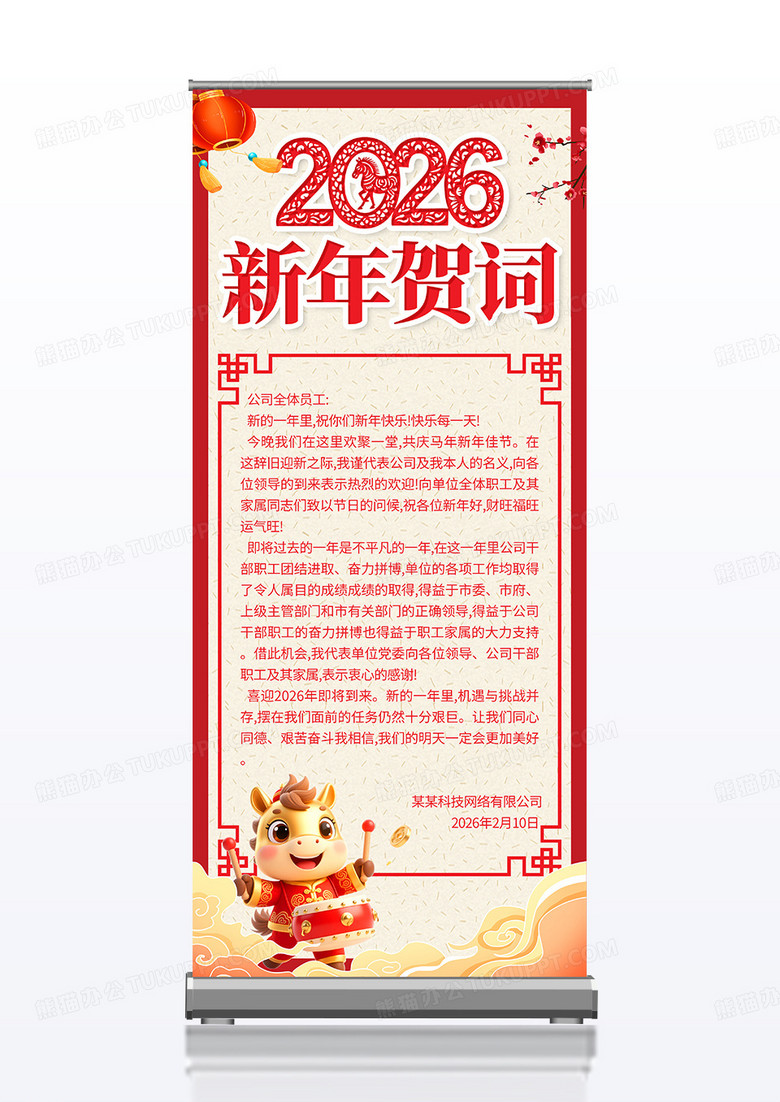 新中式红色大气2026马年新年贺词宣传展架