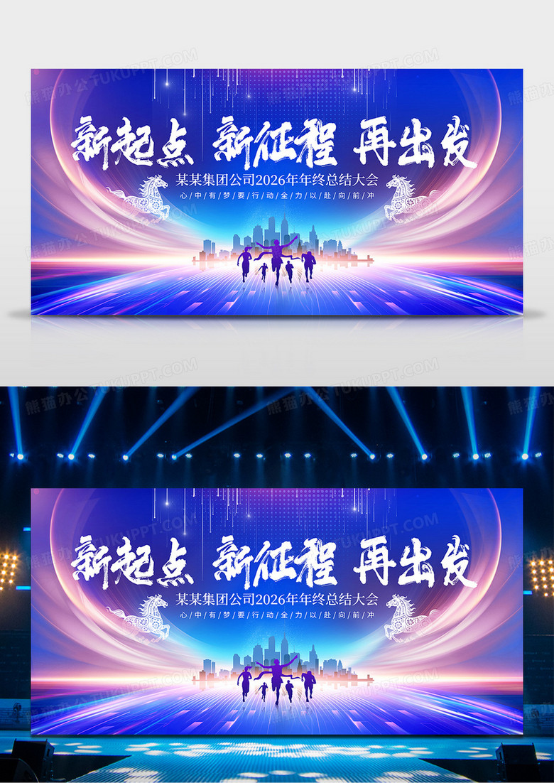 蓝色2026马年新起点新征程再出发企业年会舞台背景