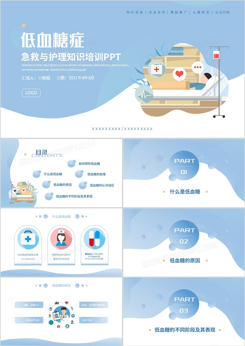 蓝色简约风低血糖症的急救与护理PPT模板