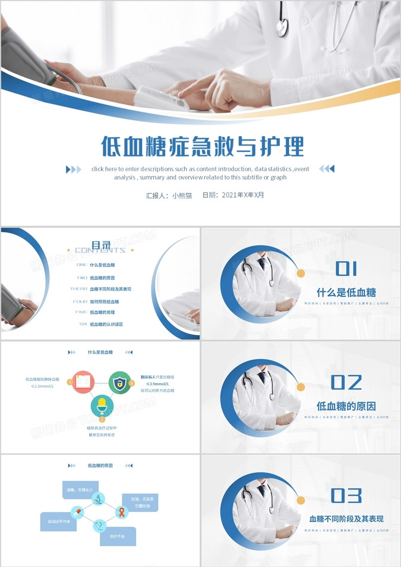 蓝色简约风低血糖症的急救与护理PPT模板