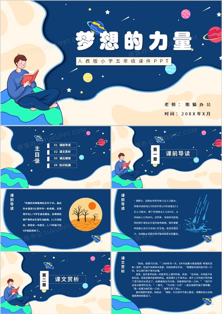 部编版五年级语文下册梦想的力量课件PPT模板