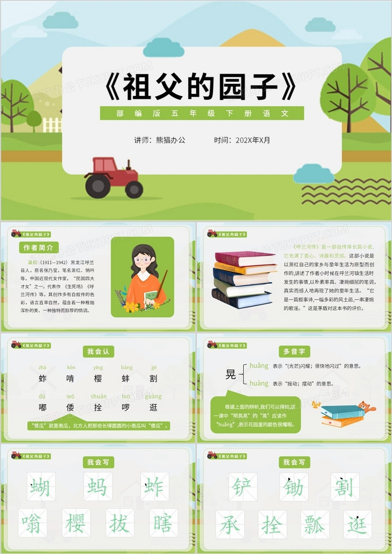 部编版五年级语文下册祖父的园子课件PPT模板